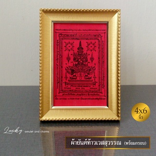 ผ้ายันต์ท้าวเวสสุวรรณ พร้อมกรอบทอง (ยันต์แดง) (4x6 นิ้ว) | พร้อมใส่กรอบรูป ขนาดตั้งบูชา กันผี กันภัย คุณไสย เสริมโชคลาภ