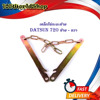 โซ่กะบะท้าย DATSAN 720 ซ้าย ขวา (2เส้น) (ตามรูป)  เหล็กโซ่บานพับกะบะท้าย เหล็ก 2ชิ้น datsun 620 มีบริการเก็บเงินปลายทาง