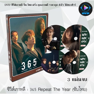 ซีรีส์เกาหลี ย้อนเวลาแก้อดีต (365 Repeat the Year) : 3 แผ่นจบ (พากย์ไทย) +(ซับไทย)