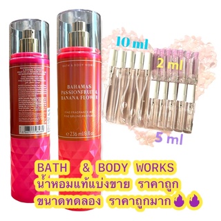 น้ำหอมแท้100% แบ่งขายBath&amp;Body Work Fine fragrance mist กลิ่น BAHAMAS PASSIONFRUIT &amp; BANANA FLOWER ขนาด 10ml / 5ml / 2ml