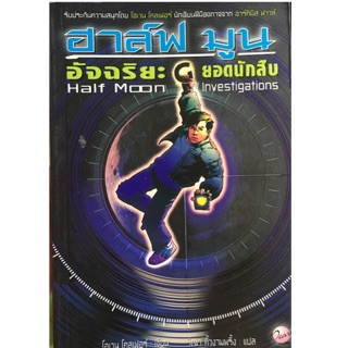 ฮาล์ฟ มูน อัจฉริยะยอดนักสืบ(โดยผู้เขียนเรื่องอาร์ทิมิส ฟาวล์) โอเวน โคลเฟอร์ เขียน - วีณา คิ้วงามพริ้ง แปล