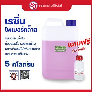 เรซิ่นไฟเบอร์ Polyester Resin พร้อมตัวเร่งแข็ง ขนาด 5 กิโลกรัม งานไฟเบอร์กล๊าส แห้งไว ราคาถูก เก็บเงินปลายทาง