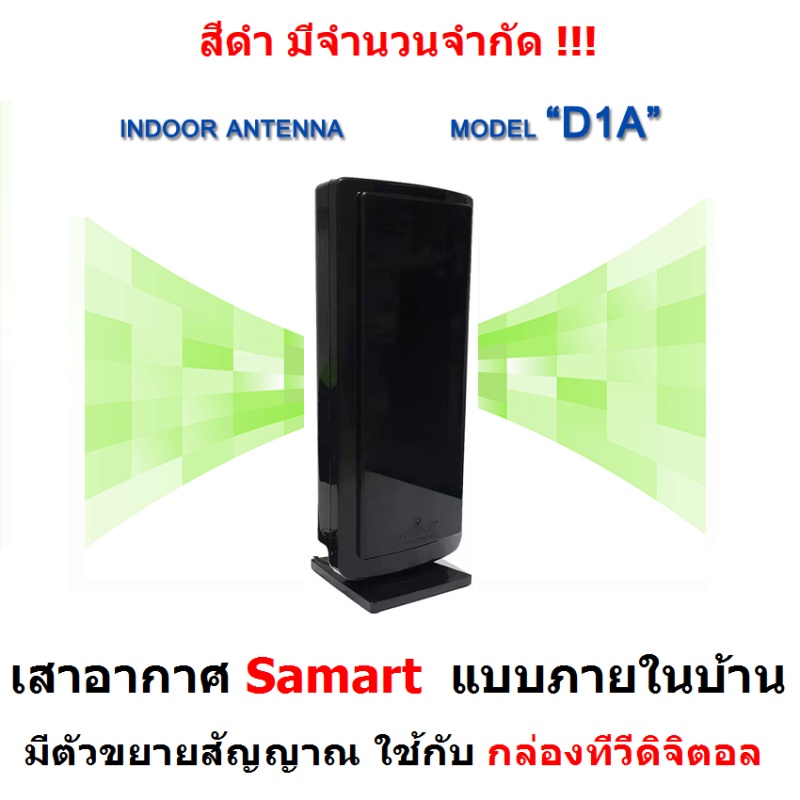 SAMART เสารับสัญญาณ ดิจิตอลทีวี SAMART รุ่น D1A ภายในอาคาร สำหรับ กล่องทีวีดิจิตอล เสาอากาศ เสาอากาศ