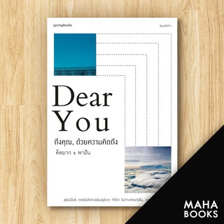 Dear You ถึงคุณ, ด้วยความคิดถึง | Springbooks คิดมากxพาฝัน