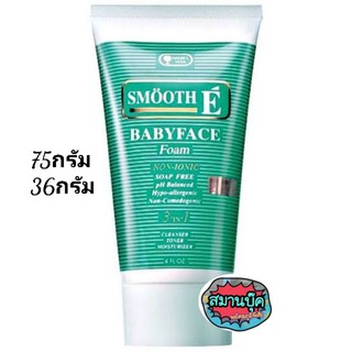 โฟมล้างหน้า สมูทอี smooth E baby face foam มี ขนาด 36 และ 75 กรัม