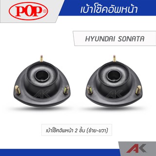 POP เบ้าโช๊คหน้า HYUNDAI SONATA (2ชิ้น L/R)