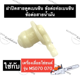 STIHL-070 MS070 ข้อต่อสายน้ำมัน ข้อต่อท่อเบนซิน เลี่อยใหญ่ ข้อต่อสายน้ำมันเบนซิน070 ข้อต่อสายน้ำมันเครื่องms070