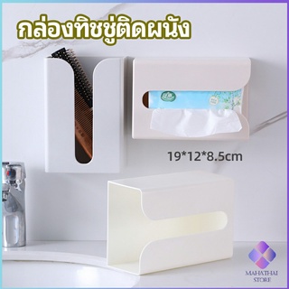 MahaThai กล่องทิชชู่ติดผนัง มีแผ่นกาวติดยึดผนัง ไม่ต้องเจาะผนังWall Mounted Tissue Box