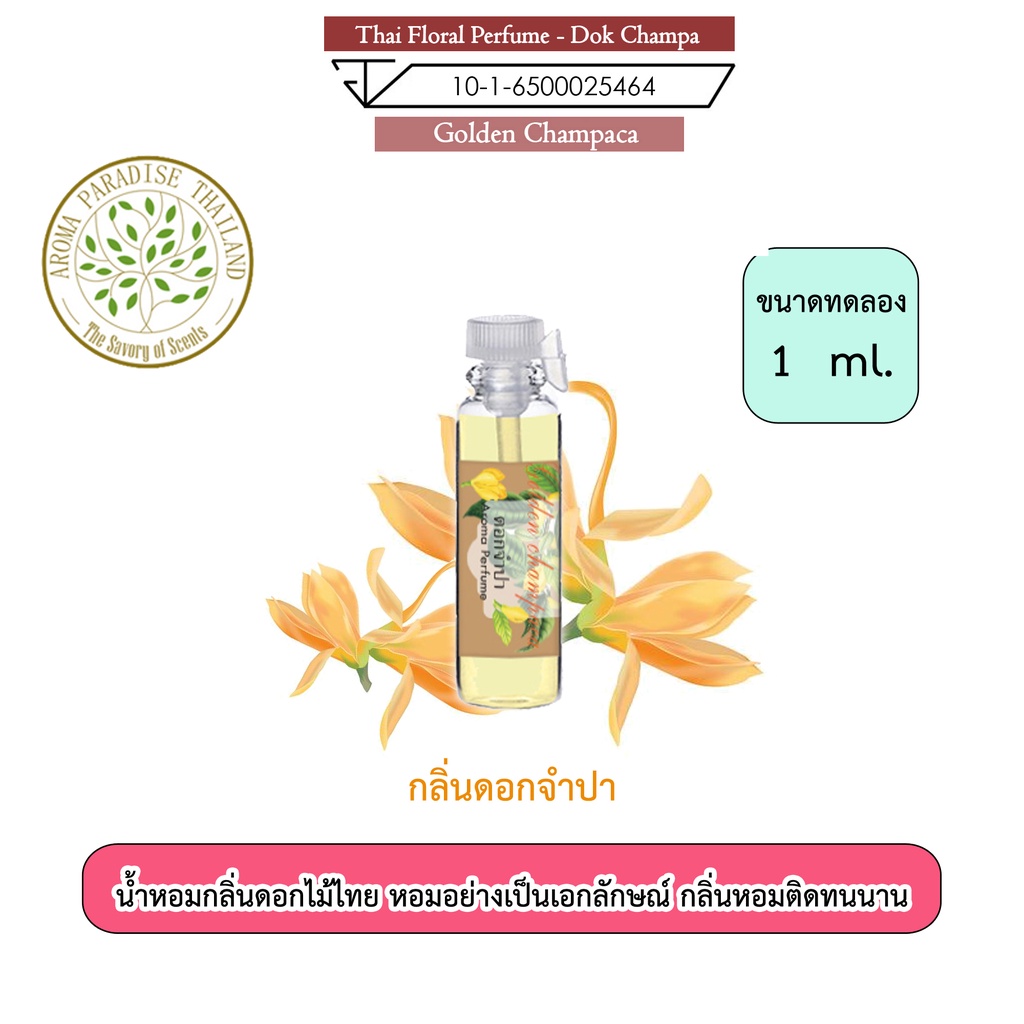 น้ำหอม ดอกไม้ไทย กลิ่น ดอก จำปา ขนาดทดลอง 1 ml. Thai Flower Perfume – Golden Champaca ราคา ถูกที่สุด ดีลบีเคเค