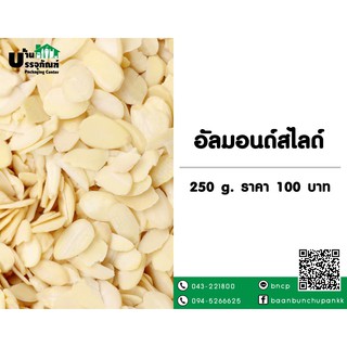 อัลมอนด์สไลด์ (ขนาด 250g)