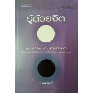 รู้ด้วยจิต ออกจากใจใช่ความคิด รู้ด้วยจิตใช่สมอง