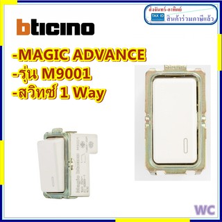 Bticino สวิทซ์-ปลั๊ก  Magic Advance สวิทซ์ทางเดียว MAGIC-ADVANCE  M9001