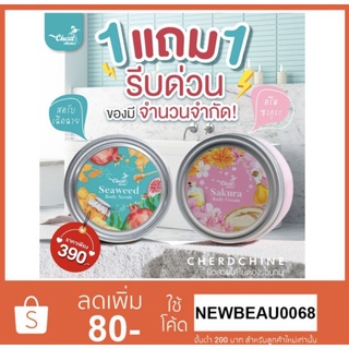 ราคาโปรซื้อ1แถม1 สครับ เฉิดฉาย สครับสาหร่าย+โลชั่นซากุระ เซตคู่เปิดผิวสวย