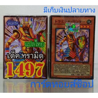 การ์ดยูกิ เลข1497 (เด็ค ทรามิด) แปลไทย