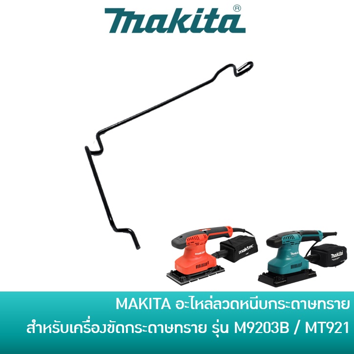 MAKITA 324873-0 อะไหล่ลวดหนีบกระดาษทราย สำหรับเครื่องขัดกระดาษทรายแบบสั่น รุ่น M9203B / MT921 / MT923 ตัวหนีบกระดาษทราย