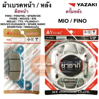 ผ้าเบรคหน้าหลัง FINO ยาซากิ YAZAKI ฟีโน่ / ผ้าเบรคหลัง FINOตรงรุ่น / ผ้าดีสเบรคหน้า FINO FINO115i&amp;125i SPARK135 MSLAZ