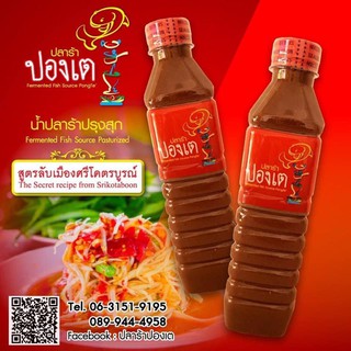 ปลาร้าขวดปรุงสุกร้านปองเต สูตรศรีโคตรบูรณ์ ของฝากนครพนม