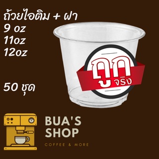 ถ้วยไอศครีมพลาสติกใส 50 ใบ PET IC 9oz.(92) / 11oz.(95) / 12oz.(98) 1,000ใบ/ลัง แก้วไอศกรีมใส ถ้วยไอติมใส แก้วไอติม