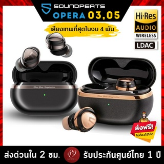 🇹🇭ประกันศูนย์ไทย 1 ปี SoundPEATS Opera 05 (3Drivers) Opera 03 (2Drivers) หูฟังบลูทูธ หูฟังไร้สาย LDAC Hi-Res TWS ตัว Top