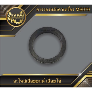 ยางรองปากคาร์บูฯ ยางรองหลังคาเครื่อง 070