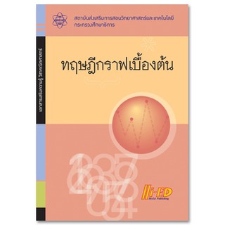 เอกสารเสริมความรู้ วิชาคณิตศาสตร์ เรื่อง ทฤษฎีกราฟเบื้องต้น