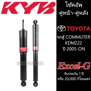 KYB โช้คอัพ รถตู้ COMMUTER  KDM222 ปี 2005-ON  คู่หน้า-คู่หลัง KAYABA รุ่น Excel-G ราคาต่อ 1คู่