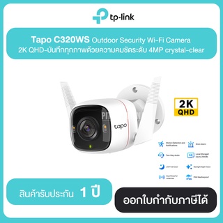 TP-LINK Tapo C320WS Outdoor Security Wi-Fi Camera 2K QHD บันทึกทุกภาพด้วยความคมชัดระดับ 4MP crystal-clear รับประกันศู...