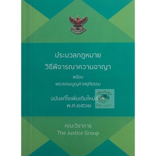 ประมวลกฎหมายวิธีพิจารณาความอาญา พร้อมพระธรรมนูญศาลยุติธรรม (แก้ไขเพิ่มเติม พ.ศ. 2562)(เล่มจิ๋ว)