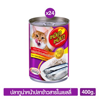 Meow Meow อาหารแมว ปลาทูน่าหน้าปลาข้าวสารในเยลลี่ 400g. (สีม่วง) P.24