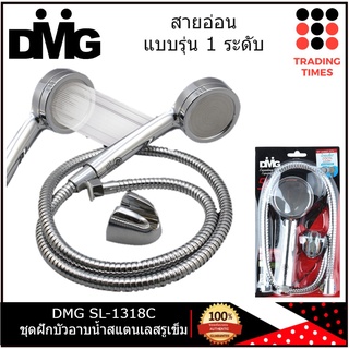 DMG  SL-1318C   ฝักบัวอาบน้ำ ฝักบัวแรงดันสูง 1 ระดับ เพิ่มแรงดันน้ำ