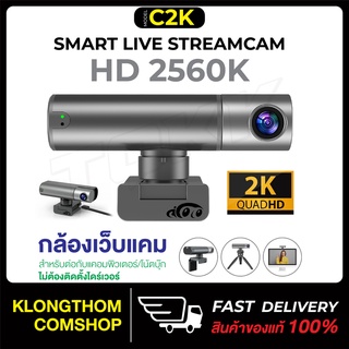 C2K กล้อง กล้องเว็บแคม กล้องสำหรับไลฟ์สด มุมกว้าง ภาพคมชัด webcam Smart Live Streamcam HD 2560K  ( Black )