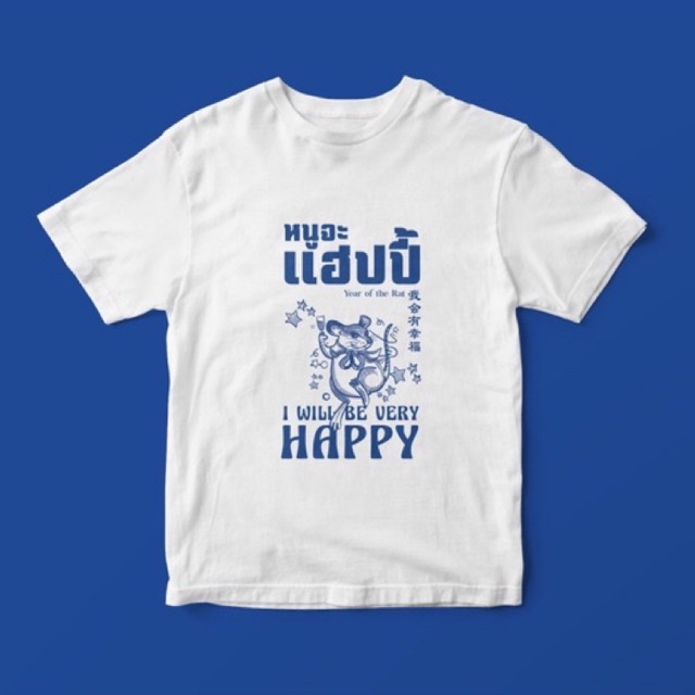 howdy T-Shirt เสื้อยืดพิมพ์ลาย หนูจะแฮปปี้ สกรีนสีน้ำเงิน | I will be happy (unisex)