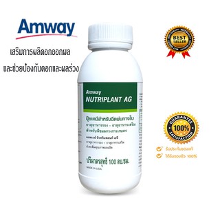 ปุ๋ยแอมเวย์ Amway นิวทริแพลนท์ เอจี เสริมการผลิดอกออกผล ช่วยป้องกันดอกและผลร่วง 100 มล. **แท้100% ช็อปไทย**