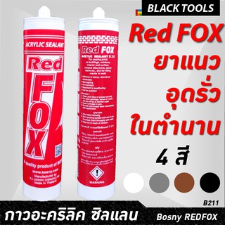 แหล่งขายและราคาBOSNY REDFOX อะคริลิคซิลแลน กาวยาแนว อุดรอยรั่ว รอยแยก ทาสีทับได้ B211 BLACKTOOLSอาจถูกใจคุณ