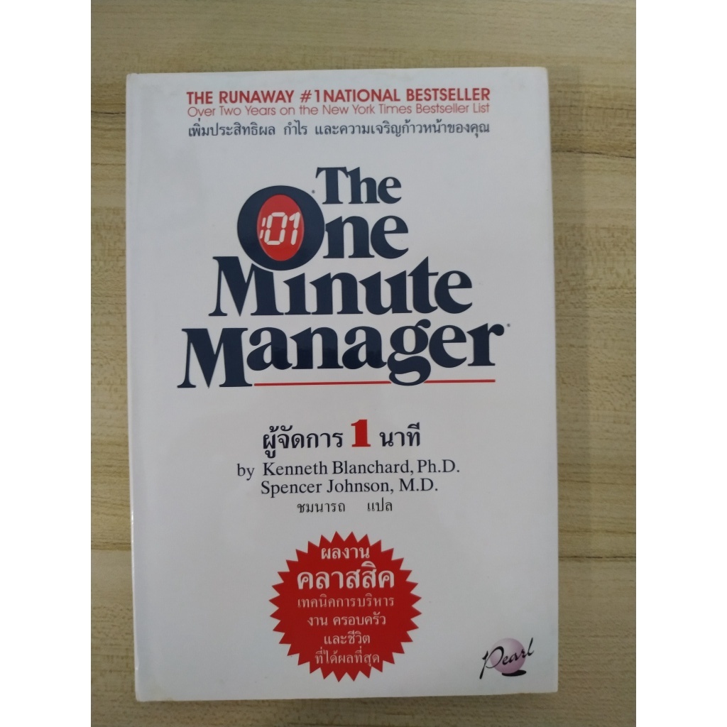 ผู้จัดการ 1 นาที :The One Minute Manager