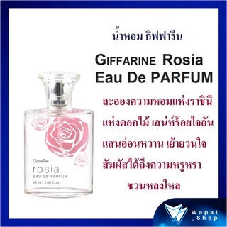 น้ำหอมผู้หญิง โรเซีย กิฟฟารีน 50มล. Rosia Eau De Parfum Giffarine สารสกัดจากดอกกุหลาบ ติดทนนาน