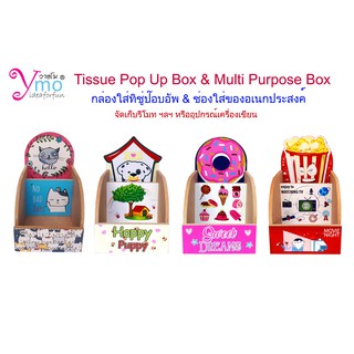 Multi Purpose and Tissue Box ช่องใส่ทิชชู่ป๊อบอัพและกล่องอเนกประสงค์ ใส่รีโมท จัดเก็บของ Handmade ไม้ Ymo มี 4 ลายน่ารัก