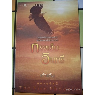 กรงเล็บอินทรี - เก้าแต้ม (หนังสือมือหนึ่ง นอกซีล)