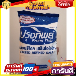 Prung Thip Iodized Salt 1000 g. ปรุงทิพย์ เกลือบริโภคเสริมไอโอดีน 1000 ก.