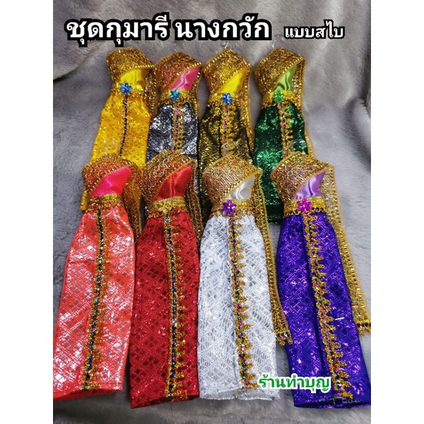 ชุดกุมารี ชุดนางกวัก ชุดนางไม้ ขนาดเล็ก ยาว22ซม. กว้าง 5ซม. แก้บน ขอพร ชุดไทยนางกวัก ชุดใส่ตุ๊กตา ชุดนางไม้ พร้อมส่ง
