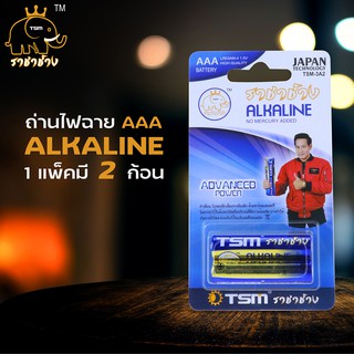 ถ่านไฟฉาย Alkaline ราชาช้าง AAA รุ่น TSM-3A2 แพ็ค 2 ก้อน