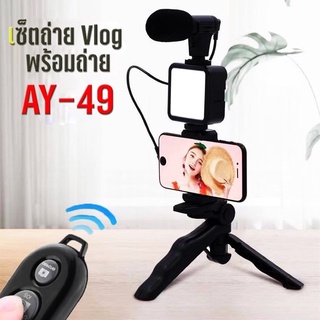 AY-49 Smartphone Video Kit อุปกรณ์ถ่ายวิดีโอ ขาตั้ง ที่จับสมาร์ทโฟน ไมค์ ไฟ LED ครบชุดพร้อมถ่าย Vlog