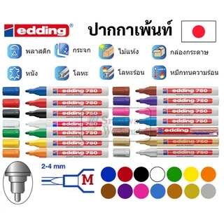 edding ปากกาเพ้นท์ ครบทุกขนาด หัว 0.8 mm / 1-2 mm / 2-4 mm PAINT MARKER Japan edding ปากกามาร์คเกอร์ ปากกาเพ้น ปากกาเคมี