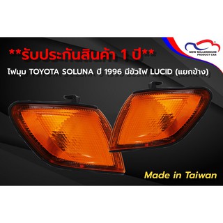 ไฟมุม TOYOTA SOLUNA ปี 1996 มีขั้วไฟ LUCID (ขายแยกข้าง)