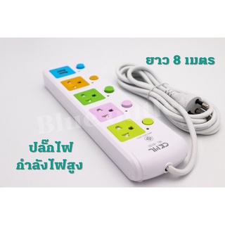 CKML รุ่น815U ปลั๊กไฟ 3ตา รางปลั๊กไฟ สวิตซ์เปิด/ปิดแยก 4 ช่อง USB 2 ช่อง สายยาว 8 เมตร มอก.แท้  ปลั๊กพ่วง ปลั๊กไฟ 2300w