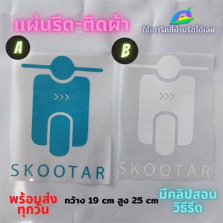 แผ่นรีด  ตัวรีด ติดเสื้อ  SKOOTAR ขนส่ง ติดผ้า ทนมาก  ใช้เตารีด ได้เลย ติดทนนาน ได้ทุกเนื้อผ้า ทุกสี