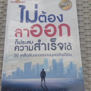 หนังสือ ไม่ต้องลาออก ก็ประสบความสำเร็จได้ 50 เคล็ดลับของยอดมนุษย์เงินเดือน หนังสือการงาน พัฒนาตนเอง หนังสือมือสอง