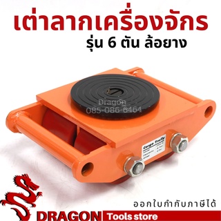 เต่าลากเครื่องจักร 6 ตัน รุ่น CRA-4  รุ่นล้อยาง