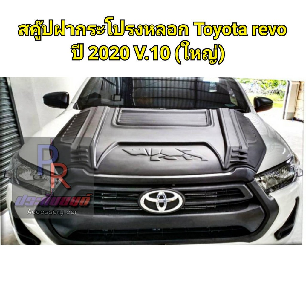 สคู๊ปฝากระโปรงหลอก TOYOTA REVO ปี 2020 ดำด้าน (รูปแรด)