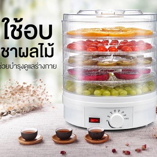 Dried Food Fruit Machine เครื่องอบถนอมอาหารชนิดเป่าลมร้อน 5ชั้น เครื่องอบอาหารแห้งผลไม้แห้งคุณภาพสูงเครื่องอบผลไม้